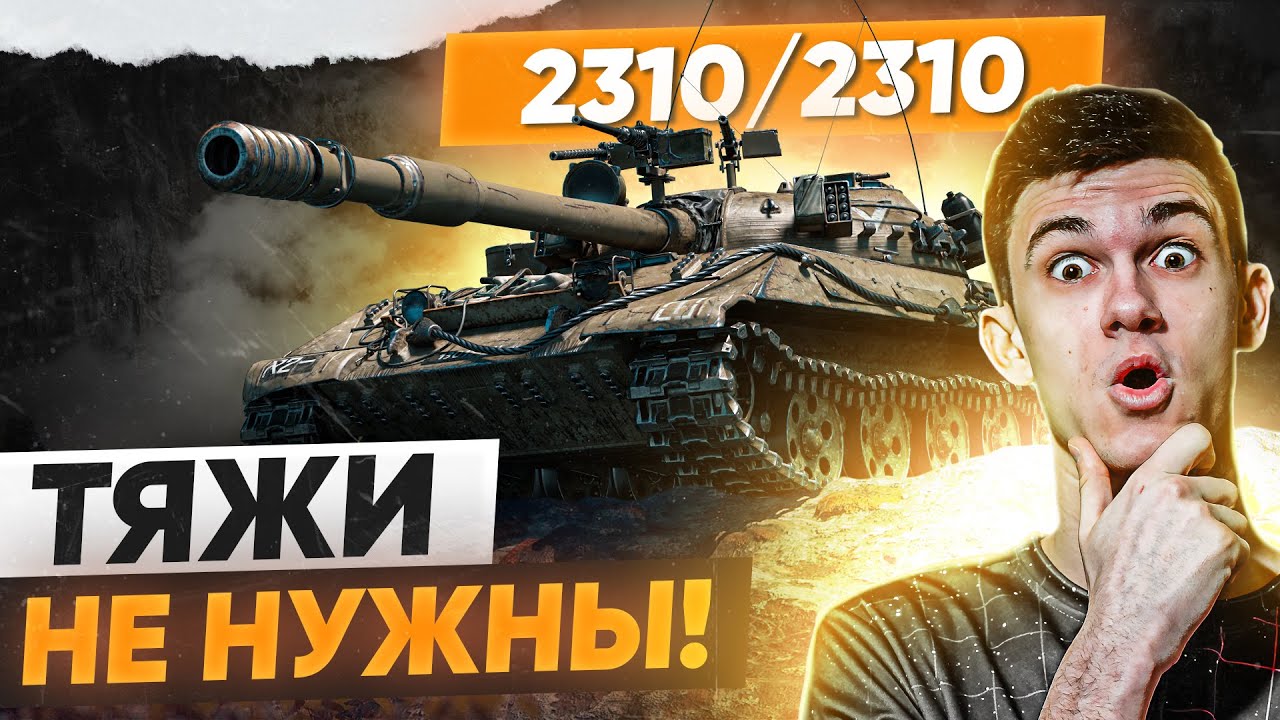 НОВЫЙ Объект 430У с 2310 ХП! ТЯЖИ БОЛЬШЕ НЕ НУЖНЫ! Эталон WoT