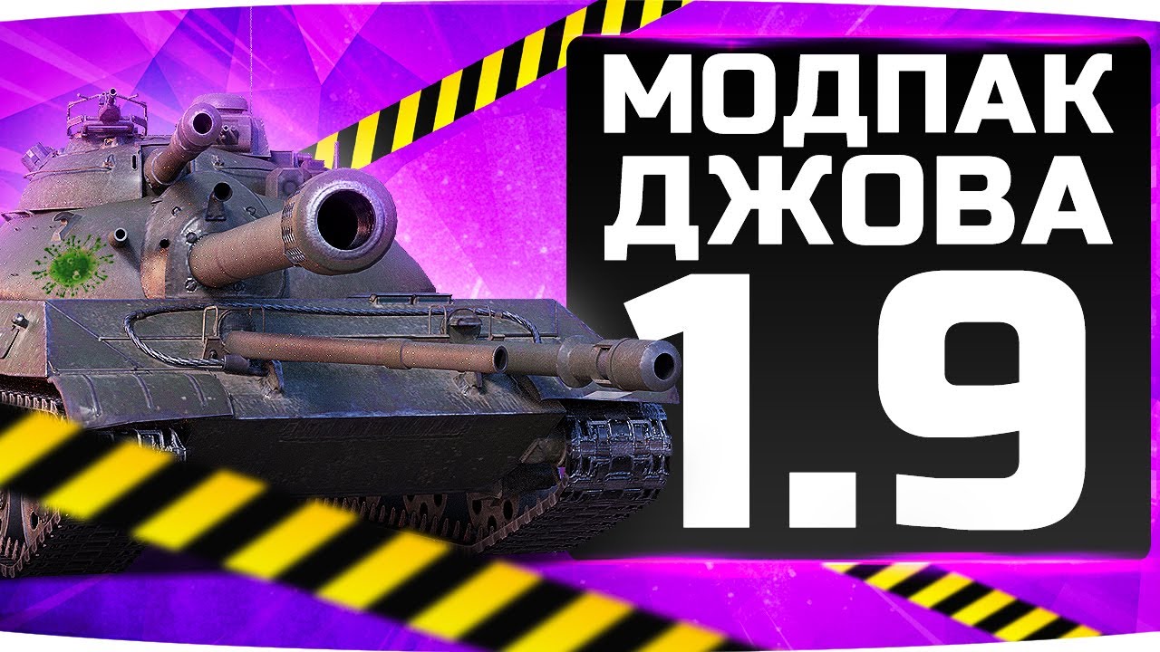 НОВЫЙ МОДПАК ДЖОВА К ПАТЧУ 1.9 ● WoT Это Лучшие Моды Для World Of Tanks!