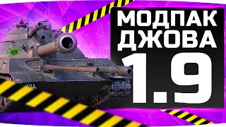 Превью: НОВЫЙ МОДПАК ДЖОВА К ПАТЧУ 1.9 ● WoT Это Лучшие Моды Для World Of Tanks!