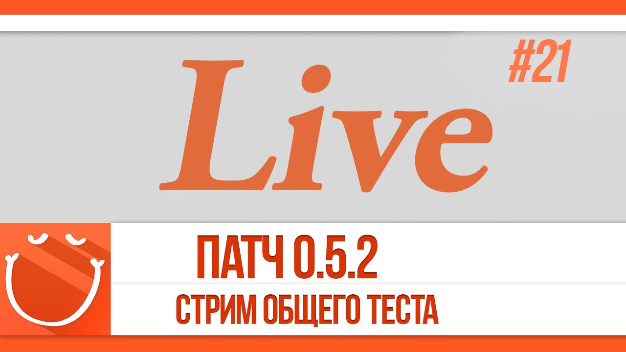 LIVE #21 патч 0.5.2 стрим общего теста