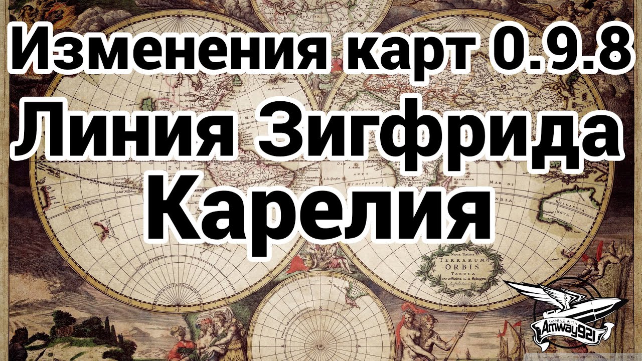 Изменения на картах в 0.9.8 - Линия Зигфрида и Карелия