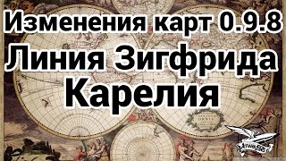 Превью: Изменения на картах в 0.9.8 - Линия Зигфрида и Карелия