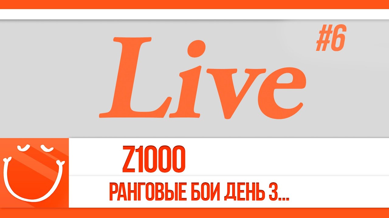 LIVE #6 ранговые бои день 3..