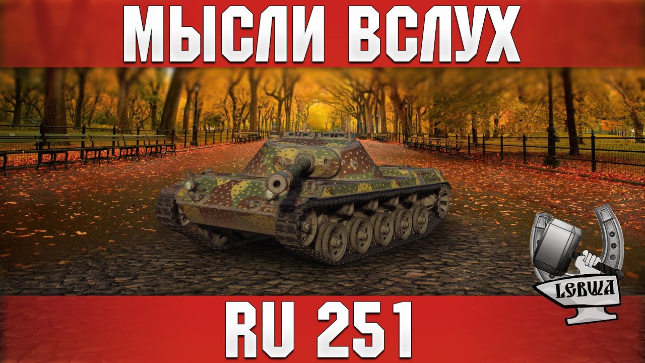 Мысли вслух - Spähpanzer Ru 251