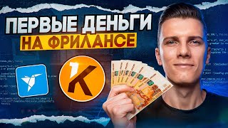 Превью: Как я заработал свои первые деньги на фрилансе?