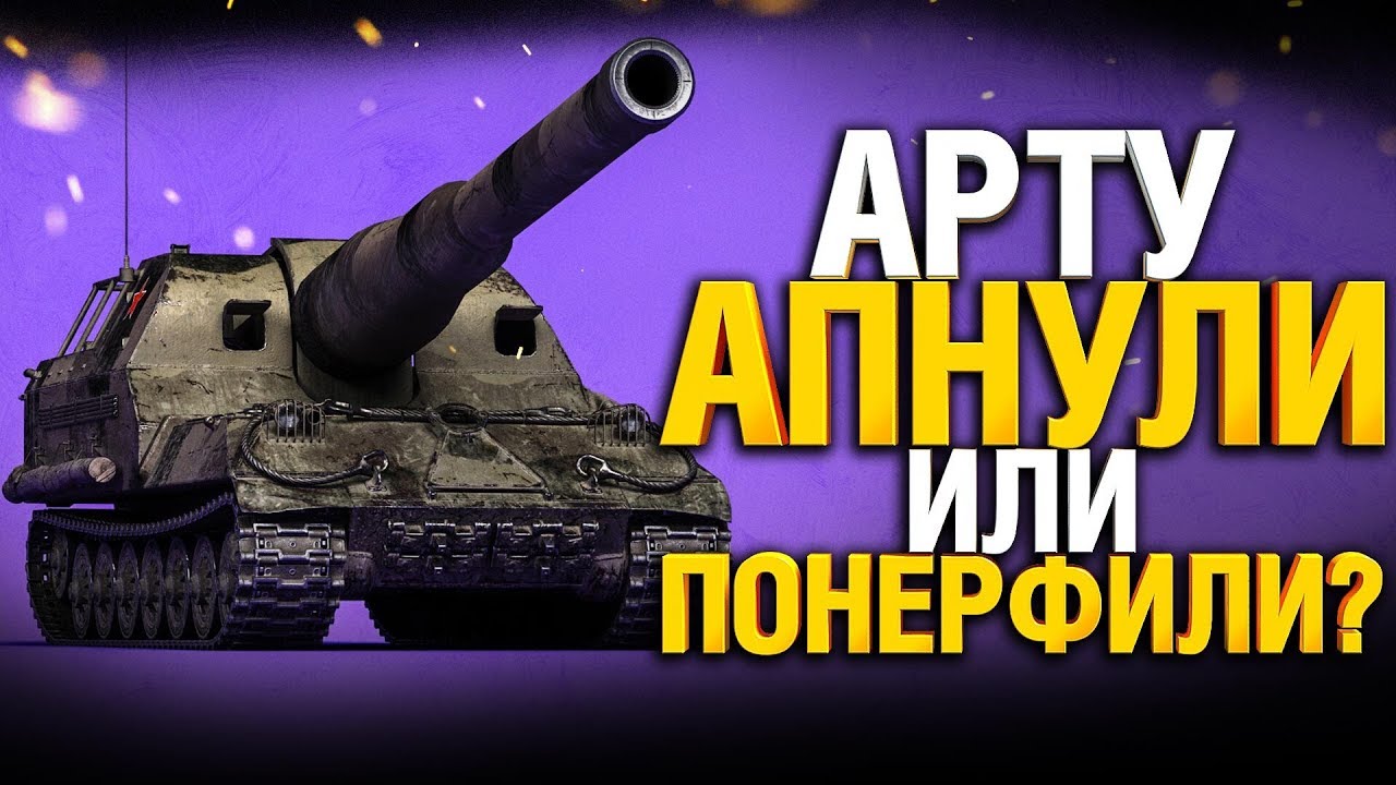 АРТА сейчас VS АРТА в будущем - WoT 3.0