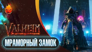 Превью: ВАЛЬХЕЙМ — Мраморный Замок @prosto_sonya @ElComentanteOfficial