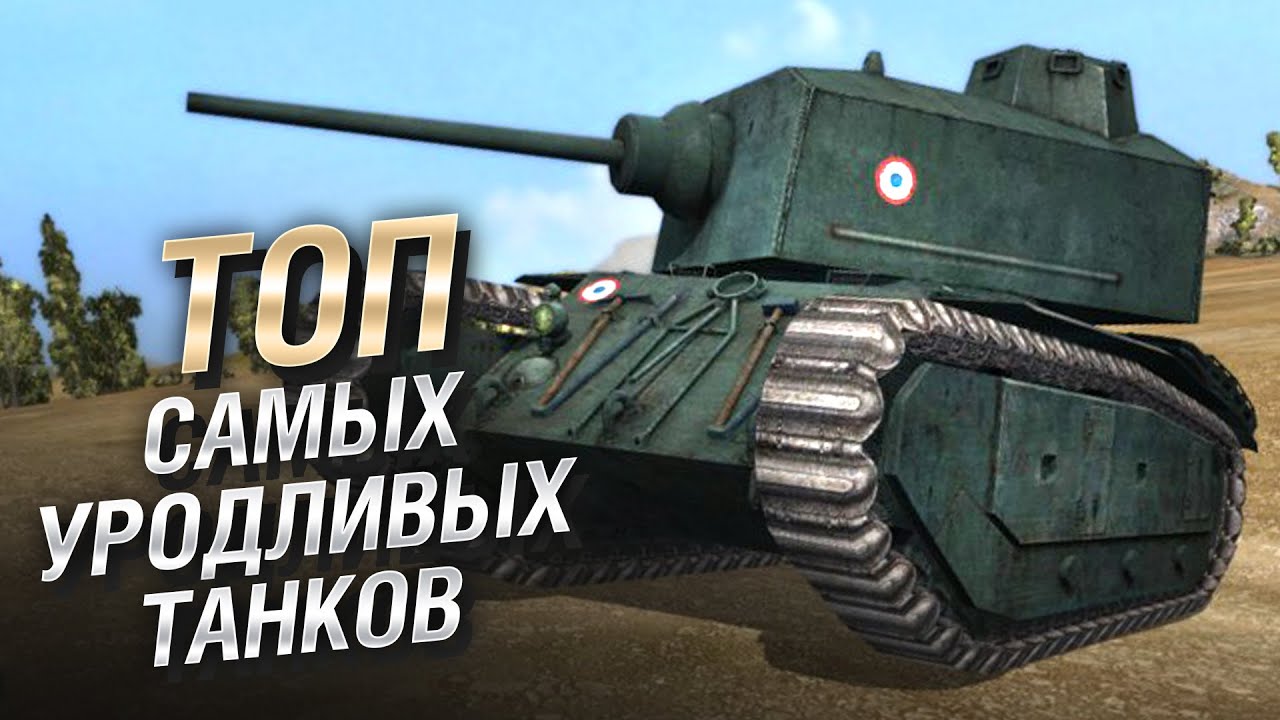 ТОП Самых уродливых танков от LAVR и Bad Tanks [World of Tanks]