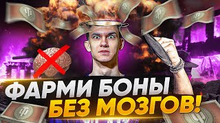 Превью: ФАРМИ БОНЫ БЕЗ МОЗГОВ! БОНЫ - ПРАВДА О НОВОЙ СИСТЕМЕ WoT!