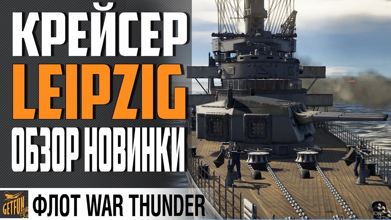 КРЕЙСЕР LEIPZIG⚓ ИСТОРИЯ И ОБЗОР ⚓ WAR THUNDER 1.97 Флот