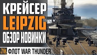 Превью: КРЕЙСЕР LEIPZIG⚓ ИСТОРИЯ И ОБЗОР ⚓ WAR THUNDER 1.97 Флот