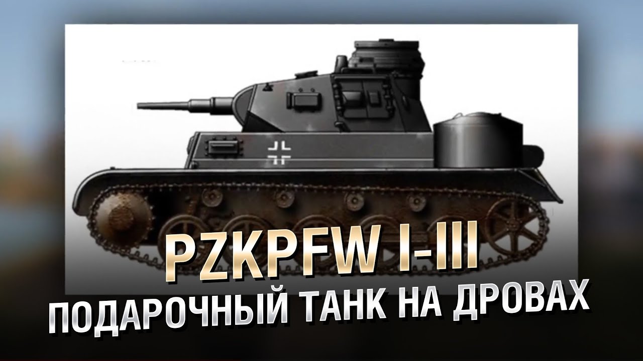 Подарочный Танк на дровах - PzKpfw I-III (GazenSKKw) - от Homish [World of Tanks]