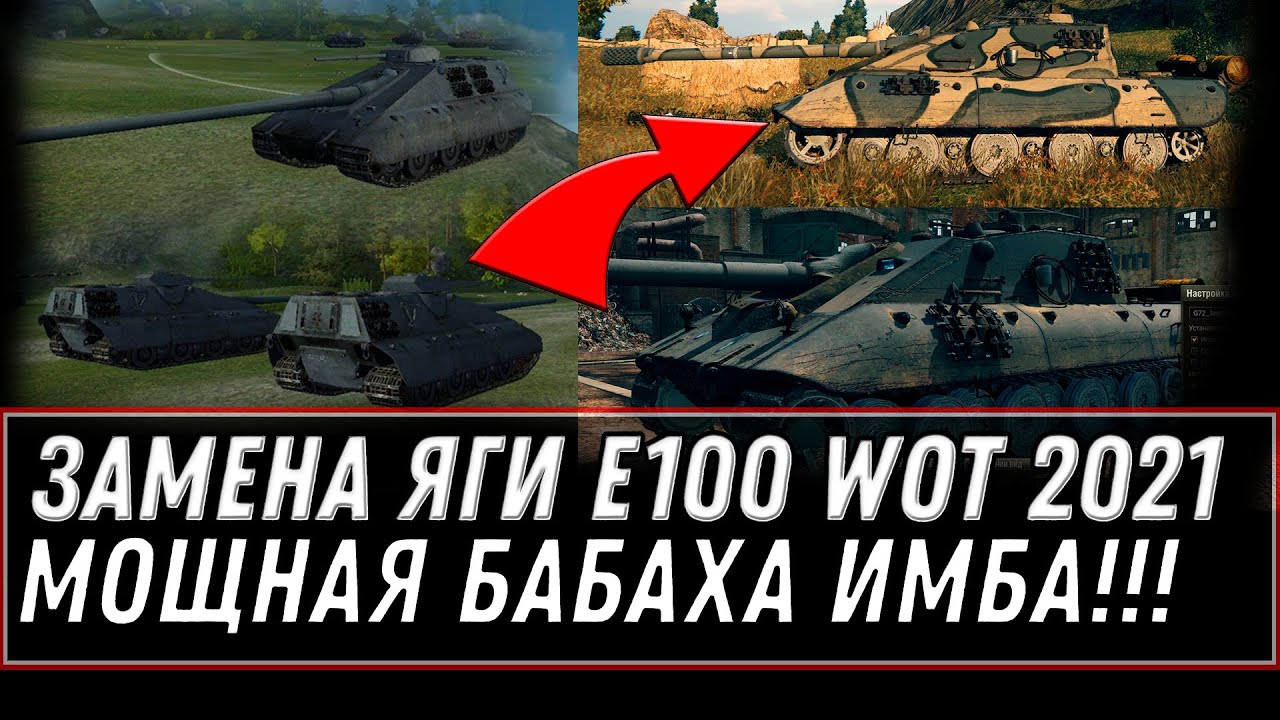 ЗАМЕНА ЯГИ Е100, НОВАЯ БАБАХА ИМБА С АЛЬФОЙ 1000+ ШОКИРОВАЛА ИГРОКОВ world of tanks JAGDPANZER E 100