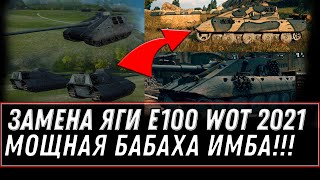 Превью: ЗАМЕНА ЯГИ Е100, НОВАЯ БАБАХА ИМБА С АЛЬФОЙ 1000+ ШОКИРОВАЛА ИГРОКОВ world of tanks JAGDPANZER E 100