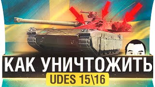 Превью: Как уничтожить UDES 15/16 в World of tanks