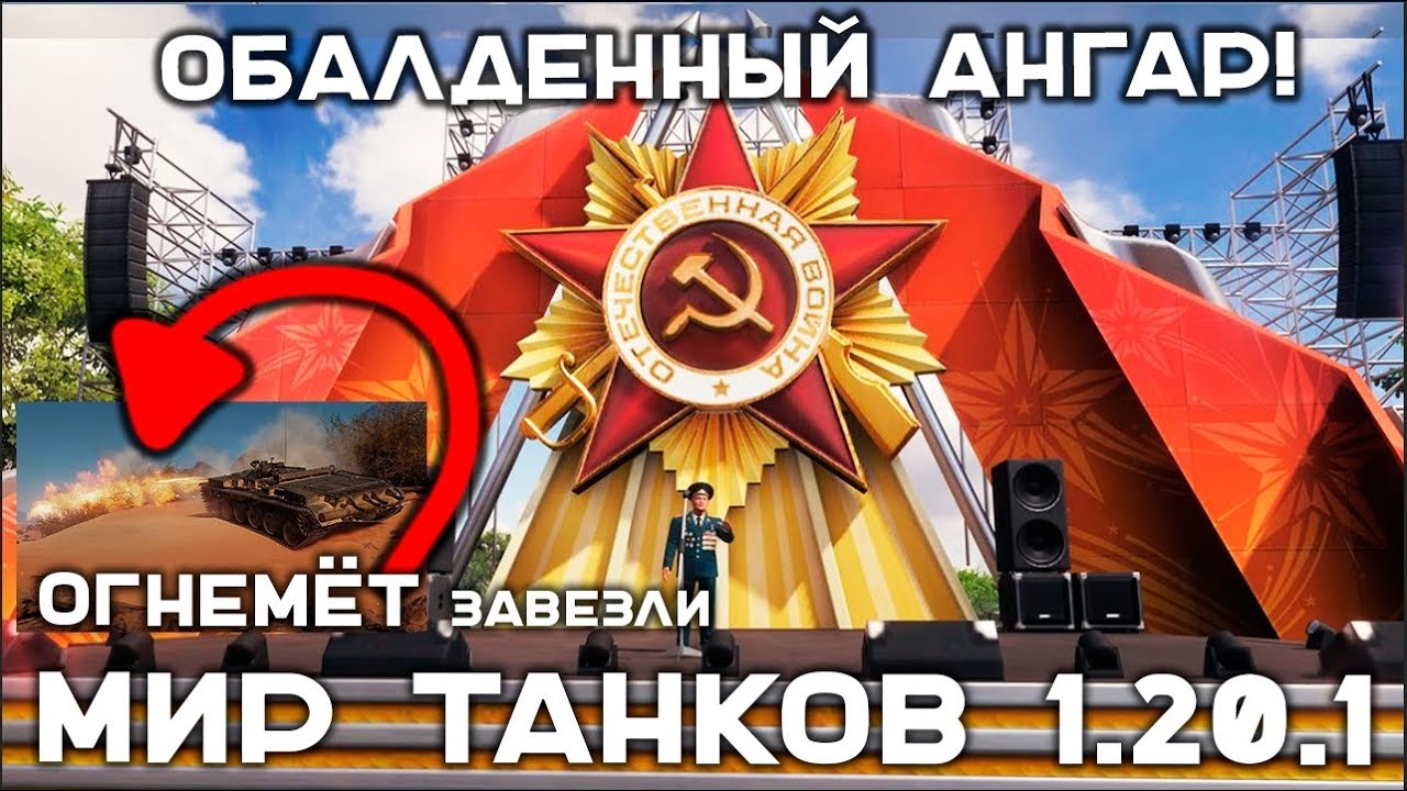 Огнемётные танки. Ангар к 9 мая! СМОТРИМ ОТ2 Мир танков 1.20.1.