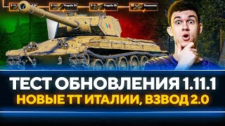 Превью: ТЕСТ ОБНОВЛЕНИЯ 1.11.1 - НОВАЯ ВЕТКА ТЯЖЕЙ ИТАЛИИ, ПОИСК ВЗВОДОВ