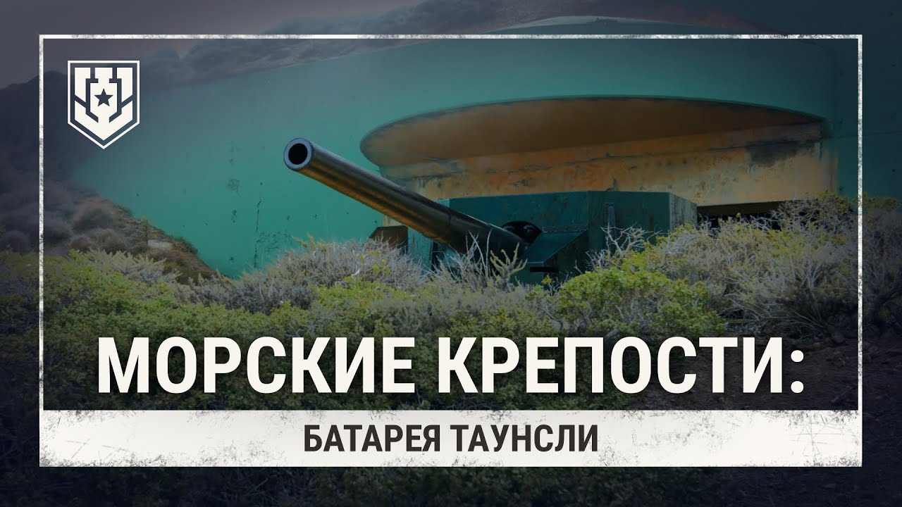 Морские крепости. Батарея Таунсли