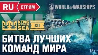 Превью: KING OF THE SEA XII: Чемпионат мира World of Warships