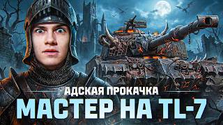 Превью: ⚡️АДСКАЯ ПРОКАЧКА: МАСТЕР на TL-7!