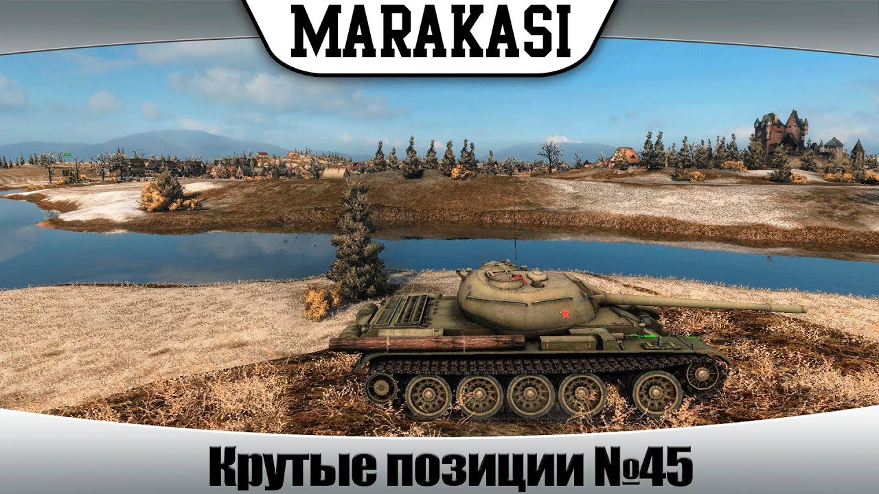 Крутые позиции World of Tanks #45