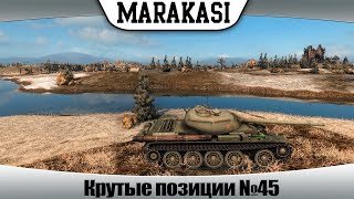 Превью: Крутые позиции World of Tanks #45