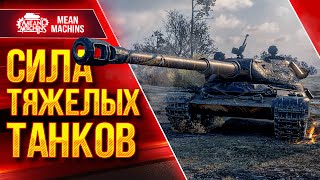 Превью: НА ЧТО СПОСОБНЫ ТЯЖЕЛЫЕ ТАНКИ ● 02.10.22 ● ТОП ЛУЧШИХ ТЯЖЕЙ в WOT