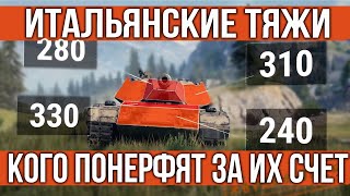 Превью: Первый взгляд на Итальянские тяжи. Кого они &quot;Нерфят&quot; | WOT 1.10