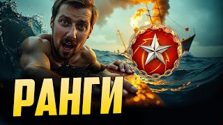 Превью: ПРОВЕРЯЮ УДАЧУ В РАНГАХ⚓ мир кораблей