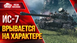 Превью: ИС-7 ВОРВАЛСЯ С НОГИ на Советской ЛЕГЕНДЕ ● Опасный &quot;Дедушка&quot; ● ЛучшееДляВас