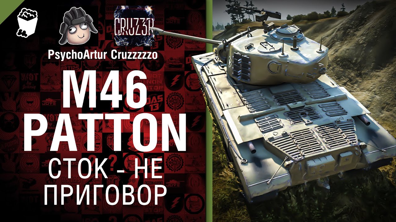 M46 Patton: Сток - Не Приговор №3 - от Psycho_Artur и Cruzzzzzo
