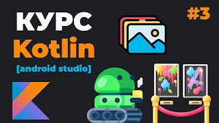 Превью: Kotlin Android Studio / Урок #3 – Страница с регистрацией. Kotlin SQLite