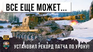 Превью: НИКТО НЕ ОЖИДАЛ, ЧТО ОН ЕЩЕ СПОСОБЕН НА ТАКОЕ! ЛУЧШИЙ БОЙ НА ОБ. 268 В МИРЕ ТАНКОВ!