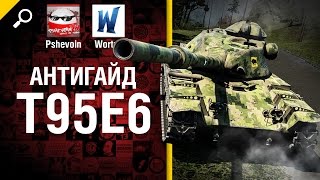 Превью: T95E6 - Антигайд от Pshevoin и Wortus