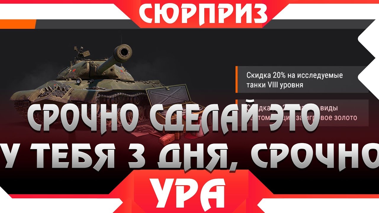 ВАЖНО СДЕЛАТЬ ЭТО ЗА 3 ДНЯ! КТО УСПЕЛ, ТОТ И ЗАБЕРЕТ ХАЛЯВУ В WOT! СЮРПРИЗ ОТ WG ВОТworld of tanks