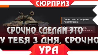 Превью: ВАЖНО СДЕЛАТЬ ЭТО ЗА 3 ДНЯ! КТО УСПЕЛ, ТОТ И ЗАБЕРЕТ ХАЛЯВУ В WOT! СЮРПРИЗ ОТ WG ВОТworld of tanks