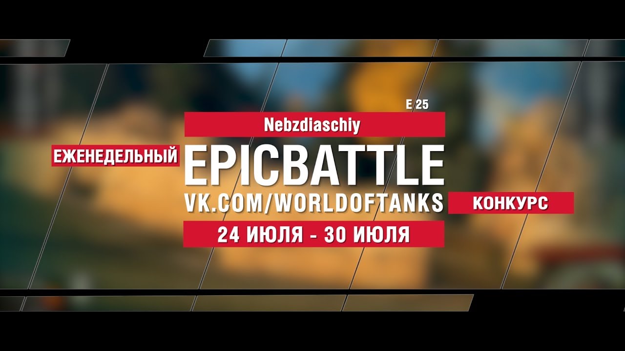 EpicBattle : Nebzdiaschiy  / E 25 (конкурс: 24.07.17-30.07.17)