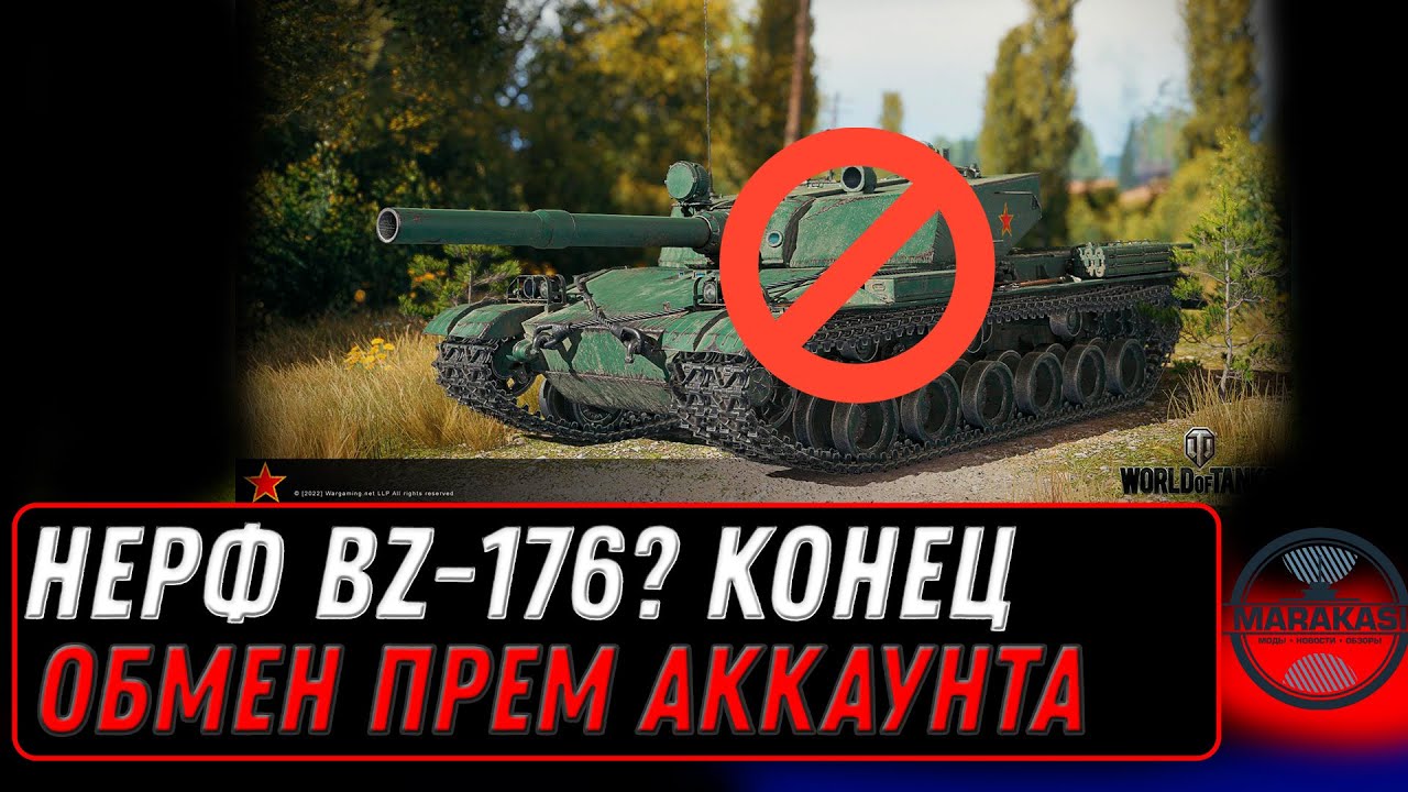 НЕРФ BZ-176? НЕРФ ПРЕМ ТАНКОВ ОТВЕТЫ РАЗРАБОТЧИКОВ. ПЕРЕВОД ПРЕМ АККАУНТА В ДРУГИЕ РЕСУРСЫ. WOT 2023