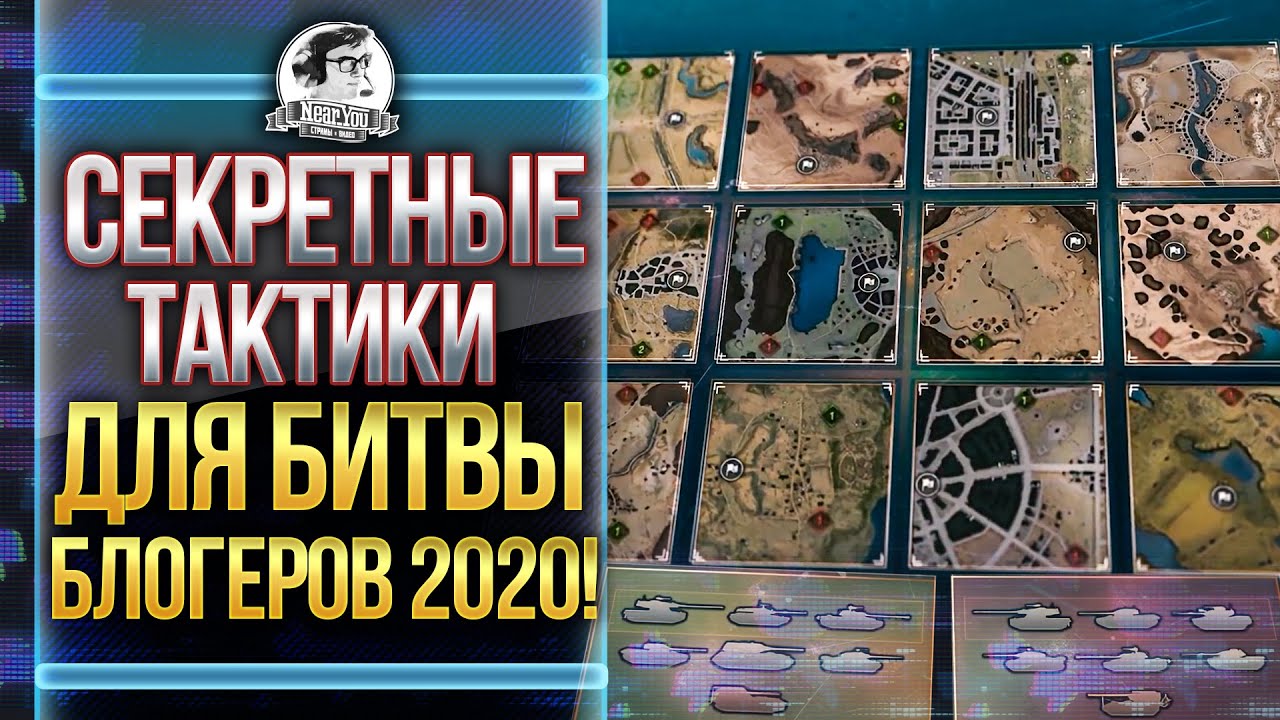 СЕКРЕТНЫЕ ТАКТИКИ ДЛЯ Битвы Блогеров 2020!