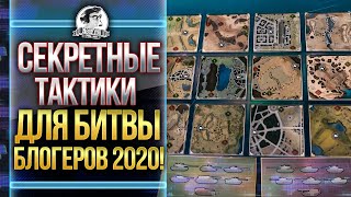 Превью: СЕКРЕТНЫЕ ТАКТИКИ ДЛЯ Битвы Блогеров 2020!