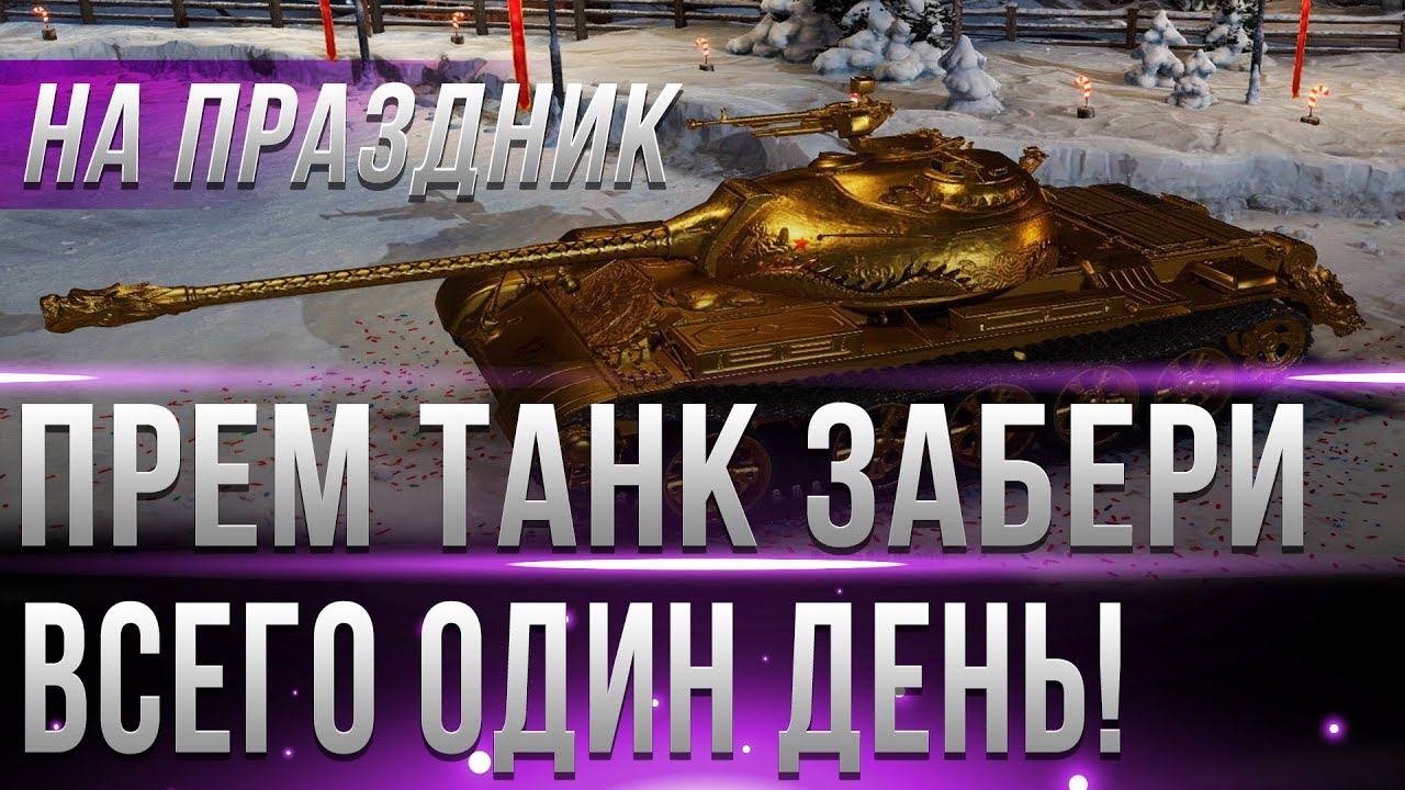 БЕСПЛАТНЫЙ ПРЕМИУМ ТАНК 8ЛВЛ НА ПРАЗДНИК! ВСЕГО ОДИН ДЕНЬ В WOT 2019!