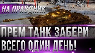 Превью: БЕСПЛАТНЫЙ ПРЕМИУМ ТАНК 8ЛВЛ НА ПРАЗДНИК! ВСЕГО ОДИН ДЕНЬ В WOT 2019!