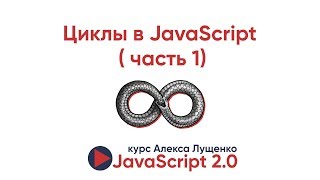 Превью: JavaScript v2.0. Циклы в JavaScript (часть 1)