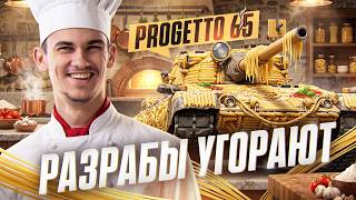 Превью: PROGETTO 65 - ХУДШИЙ АП в ИСТОРИИ! РАЗРАБЫ УГОРАЮТ?!