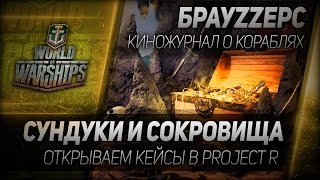 Превью: БрауZZерс #2: Cундуки и сокровища - открываем кейсы в Project R.