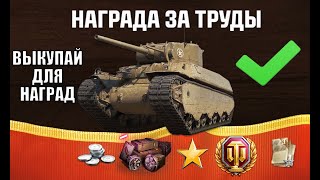 Превью: Повезло Если Есть 1млн Серебра! Срочно ВЫКУПАЙ ЭТИ ТАНКИ, чтобы получить награду!