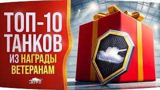 Превью: ТОП-10 Танков Для Заслуженной НАГРАДЫ 2025 Ветеранам Мира Танков!