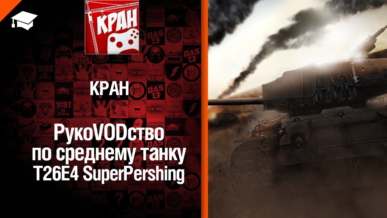 Средний танк T26E4 SuperPershing - рукоVODство от KPAH [World of Tanks]