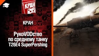 Превью: Средний танк T26E4 SuperPershing - рукоVODство от KPAH [World of Tanks]