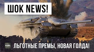 Превью: ШОК-НОВОСТИ! ЛЬГОТНЫЕ ПРЕМЫ УБЕРУТ, НОВАЯ ГОЛДА, 3D КАСТОМИЗАЦИЯ!